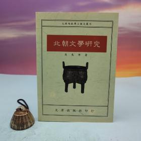臺(tái)灣文津出版社版 吳先寧《北朝文學(xué)研究》（鎖線膠訂）1993年版