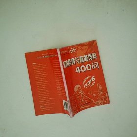 畜禽繁育与畜禽饲料400问