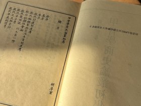 甲骨学商史论丛初集（民国丛书 第一编 82 精装 全一册）