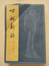 世说新语 上 上海古籍出版社