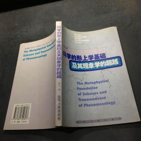 科学的形上学基础及其现象学的超越