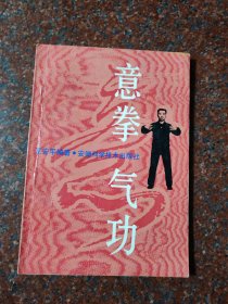 原版正版：意拳气功，王安平，安徽科学技术出版社，90年，85品