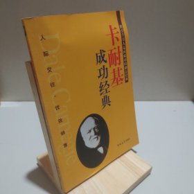 卡耐基成功经典（全3卷）