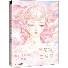 正版新书 棉花糖与白日梦 梦幻水彩画入门教程 飞乐鸟工作室 9787517083733