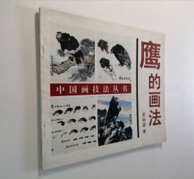 中国画技法丛书 鹰的画法 24开 平装本