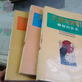 彝族创世志（三本套装）