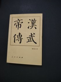 汉武帝传。