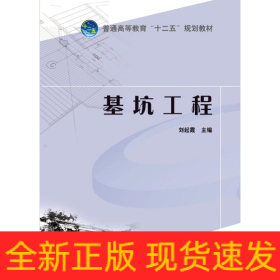 普通高等教育“十二五”系列教材 基坑工程