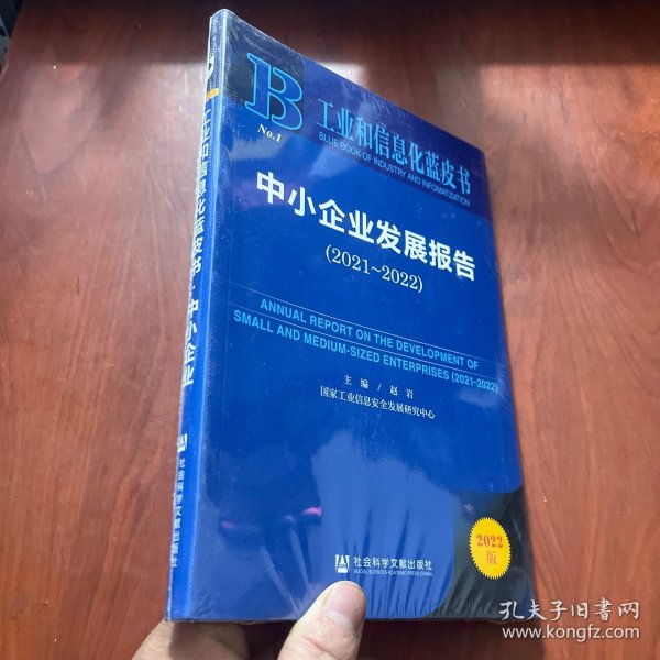 工业和信息化蓝皮书：中小企业发展报告（2021-2022）