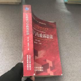 行政法与行政诉讼法（第六版）/普通高等教育“十一五”国家级规划教材·面向21世纪课程教材