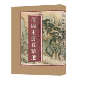 清四王册页精选