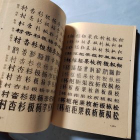 书法字典