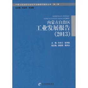 内蒙古自治区发展报告(2013) 经济理论、法规 作者