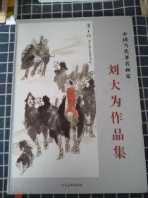 中国当代著名画家刘大为作品集