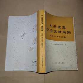 中共党史学习文献简编 (新民主主义革命时期)