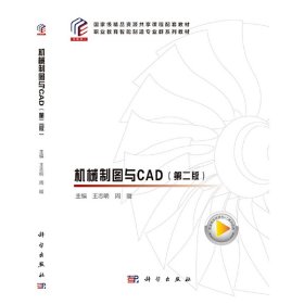 机械制图与CAD（第二版）