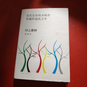 没有色彩的多崎作和他的巡礼之年