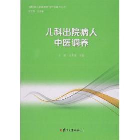 儿科出院病人中医调养（出院病人健康教育与中医调养丛书）