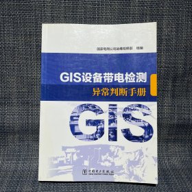 GIS设备带电检测异常判断手册