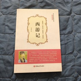 【古典文学】西游记（软精装）