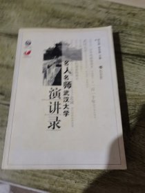 名人名师武汉大学演讲录