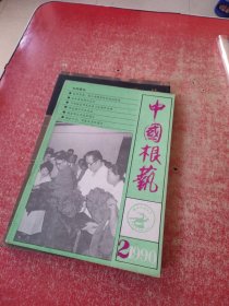 中国根艺 1990年第2期