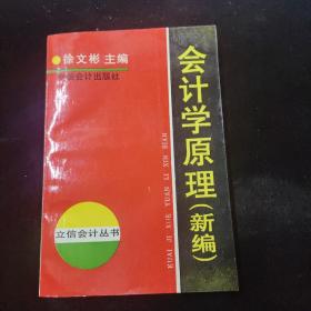 会计学原理（新编）-