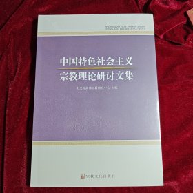 中国特色社会主义宗教理论研讨文集