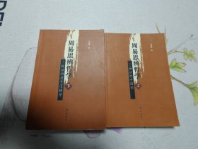 周易思辨哲學(xué)（上下）