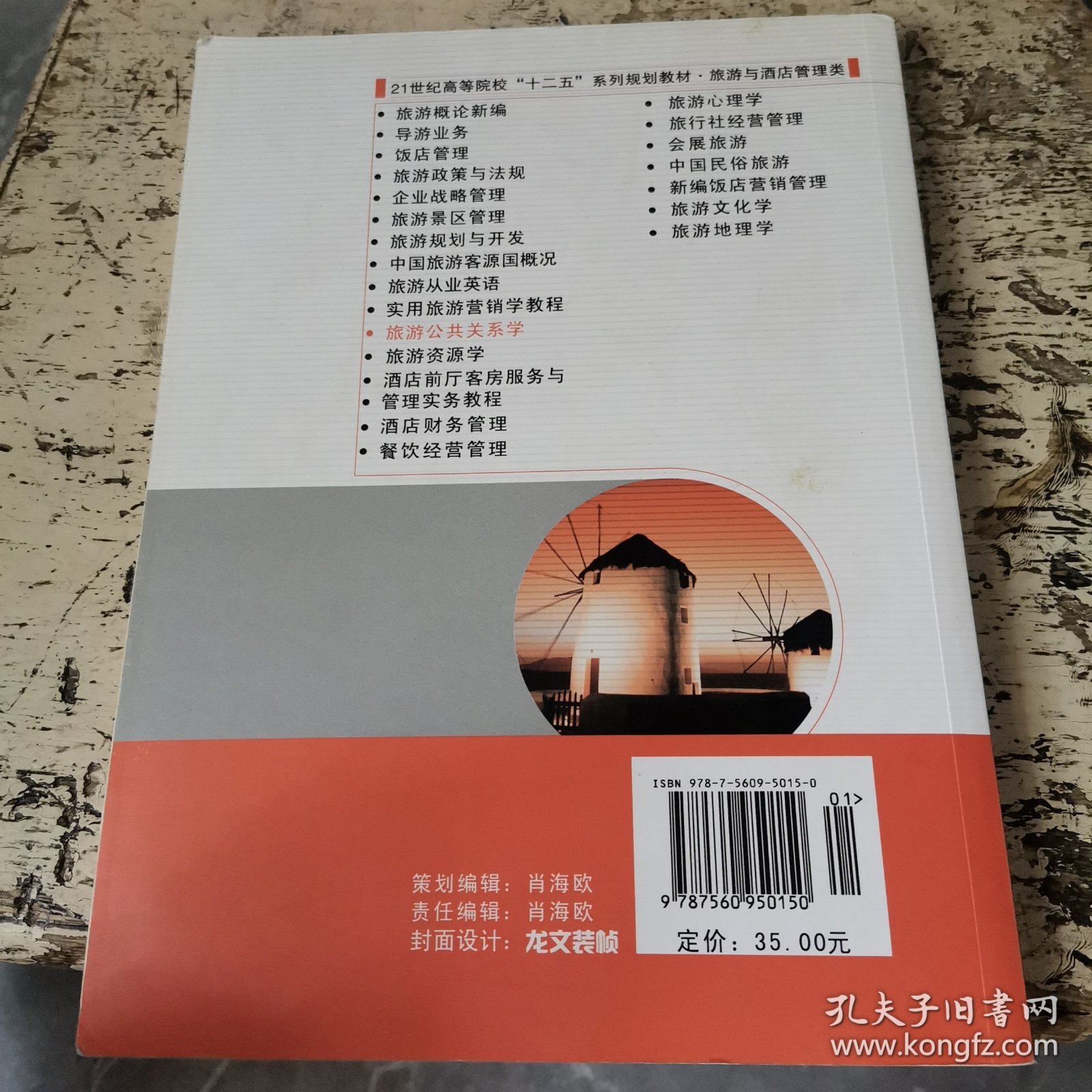 旅游公共关系学(旅游与酒店管理类第2版21世纪高等院校十二五系列规划教材)