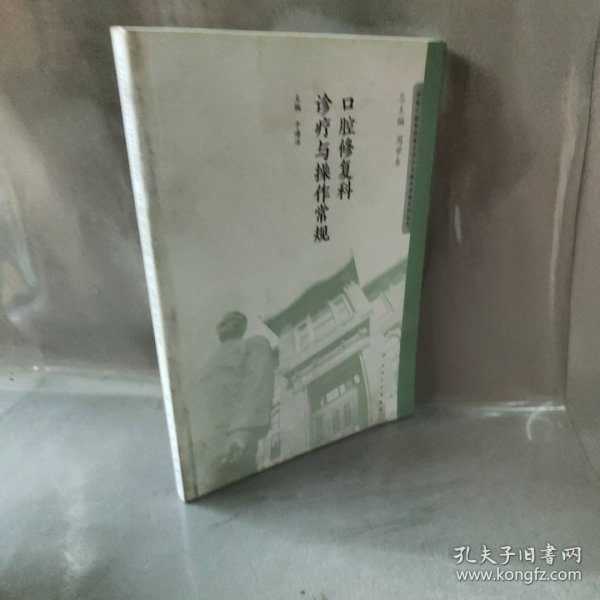 华西口腔医院医疗诊疗与操作规范系列丛书——口腔修复科诊疗与操作常规