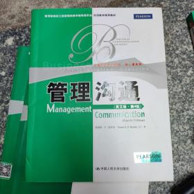 教育部高校工商管理类双语教学推荐教材·工商管理经典教材·核心课系列：管理沟通（英文版）（第4版）