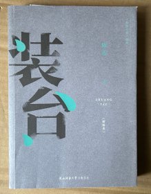 装台（插图本）（陈彦小说三部曲）