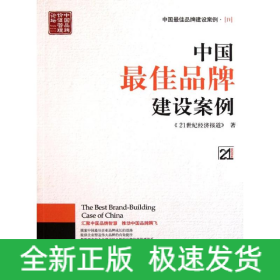 中国最佳品牌建设案例4