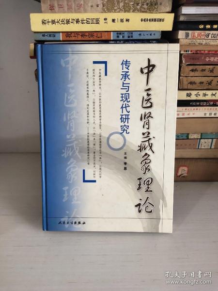 中医肾藏象理论传承与现代研究