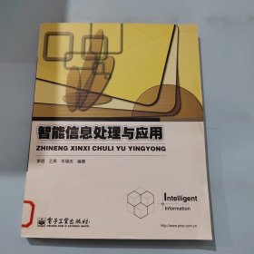 智能信息处理与应用