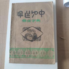 彝文字典（16开油印本，1978年初稿）