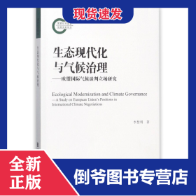 生態(tài)現(xiàn)代化與氣候治理--歐盟國(guó)際氣候談判立場(chǎng)研究 9787520117203