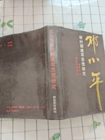 邓小平新时期建军思想研究 精装签赠本
