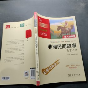 非洲民间故事：曼丁之狮快乐读书吧五年级上册推荐必读（中小学生课外阅读指导丛书）智慧熊图书