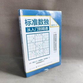 标准数独：从入门到精通