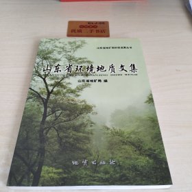 山东省环境地质文集