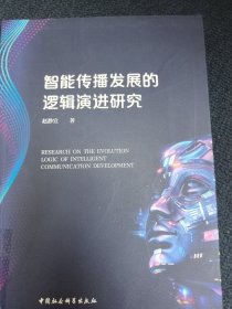 智能传播发展的逻辑演进研究