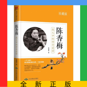 陈香梅(战火中的传奇爱情珍藏版)