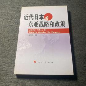 近代日本的东亚战略和政策