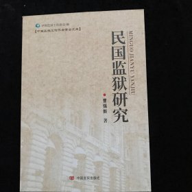 民国监狱研究