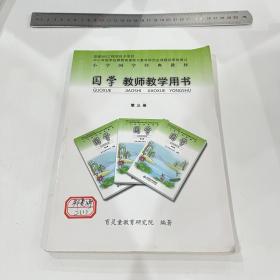 小学国学经典教材 国学 教师教学用书 第三册