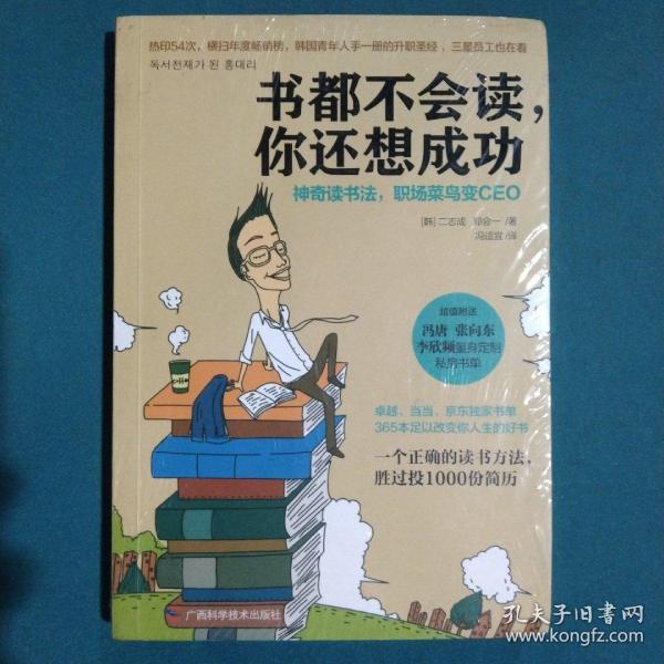 书都不会读，你还想成功：神奇读书法，职场菜鸟变CEO