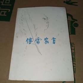 傅雷家书