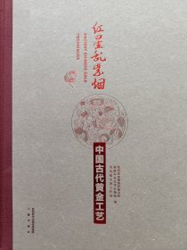 红星乱紫烟:中国古代黄金工艺